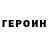 Героин хмурый rinat aleev
